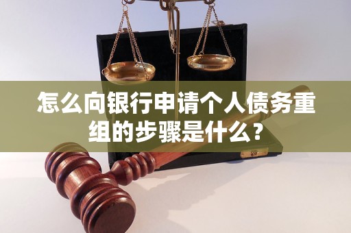 东河怎么向银行申请个人债务重组的步骤是什么？
